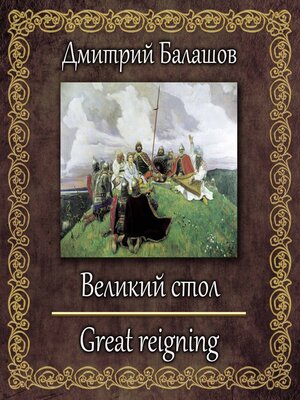 cover image of Великий стол